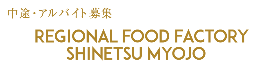 中途・アルバイト募集